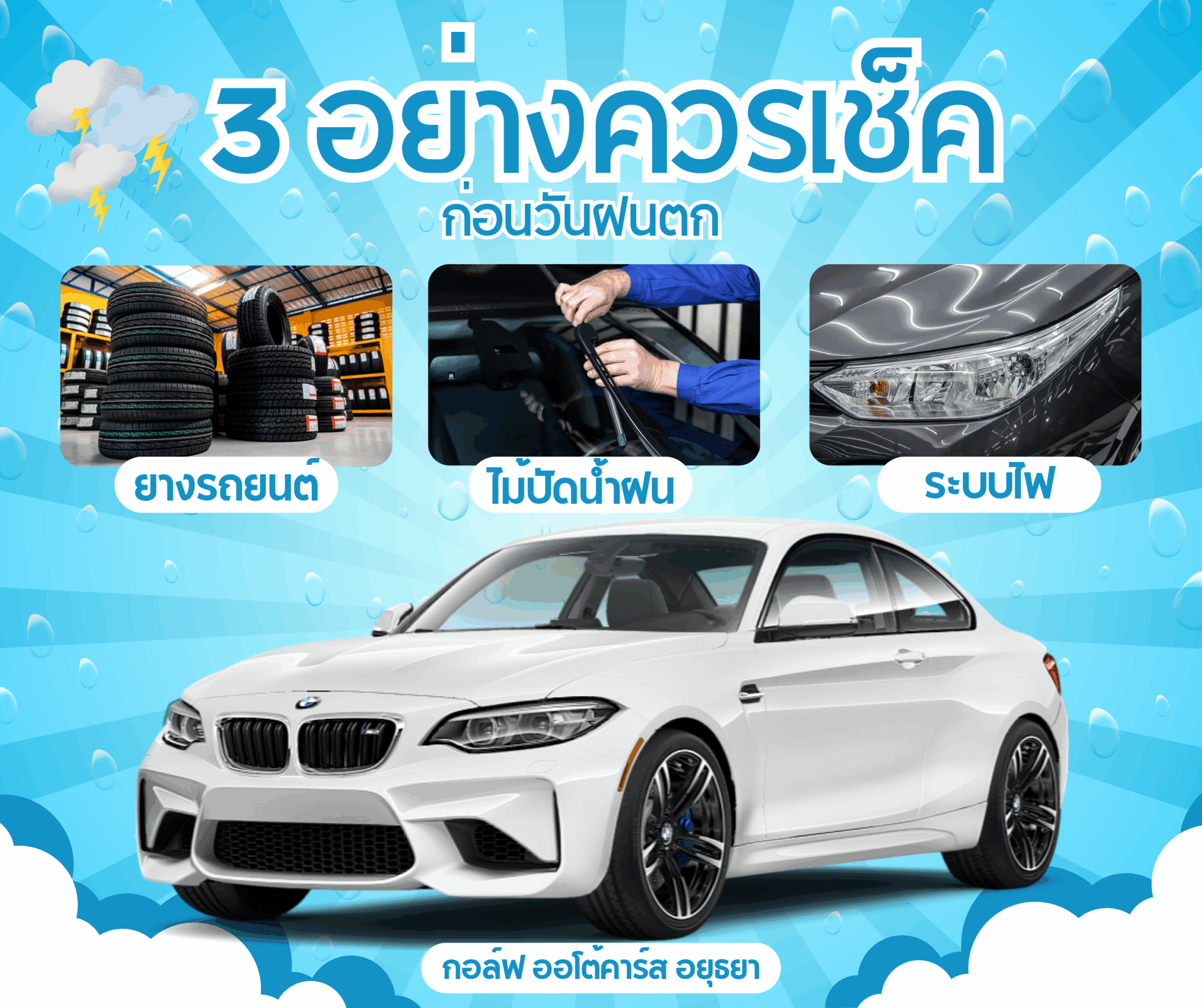 3 อย่างที่ควรเช็คก่อนเข้าฤดูฝน