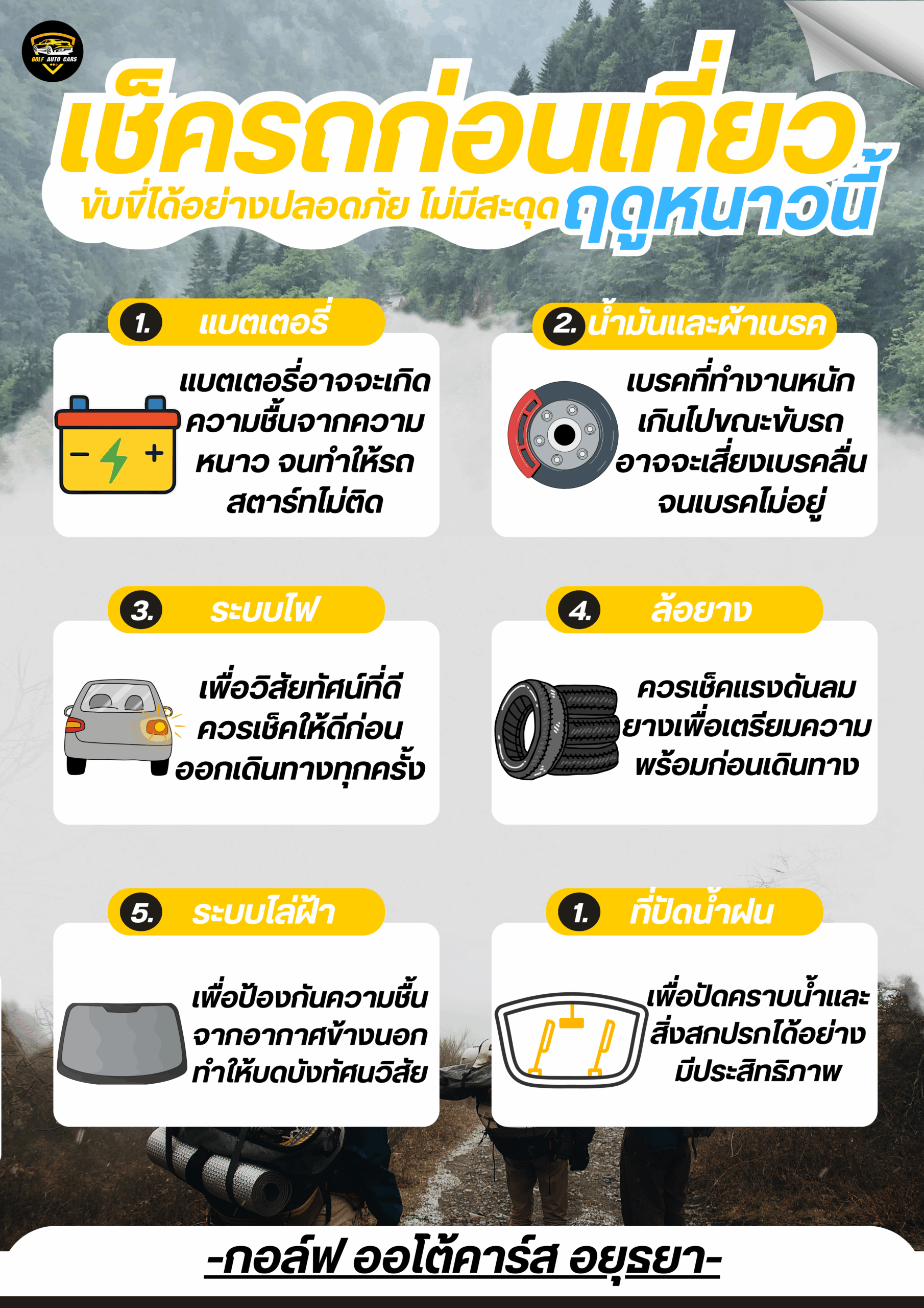 รู้ก่อนเดินทาง 6วิธีเช็ครถก่อนขึ้นเขาหน้าหนาว
